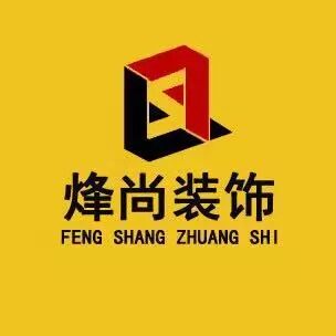 陕西烽尚装饰工程设计有限公司