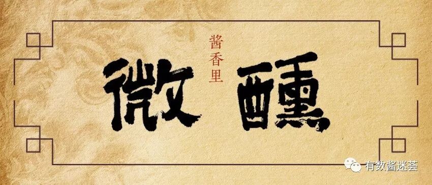 酱酒知识丨酱香酒的11大好处