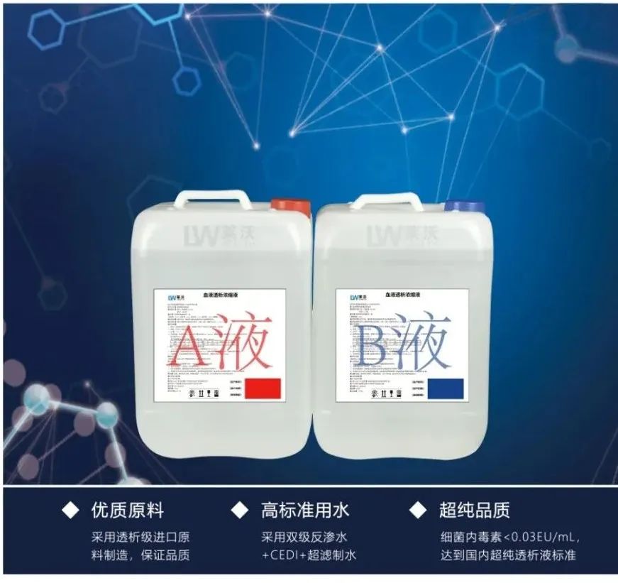 血液透析浓缩液 - 吉林省莱沃医疗科技有限公司,莱沃医疗