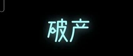 银行开始破产之后……