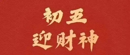 正月初五迎财神，该聊聊股市了