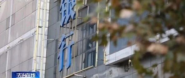 非同寻常！金融圈大地震！28亿存款不翼而飞