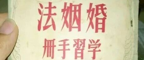 离婚冷静期，1950年就讨论过了