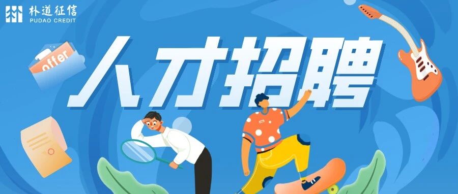 人才招聘｜朴道征信有限公司2026年社会招聘公告（第5号）