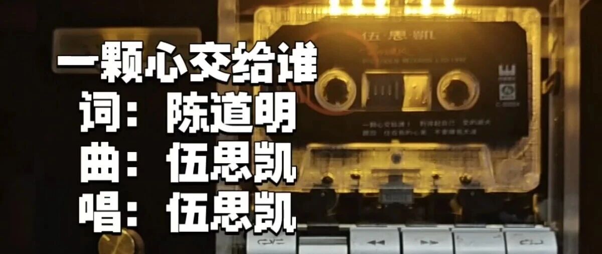 伍思凯《一颗心交给谁》