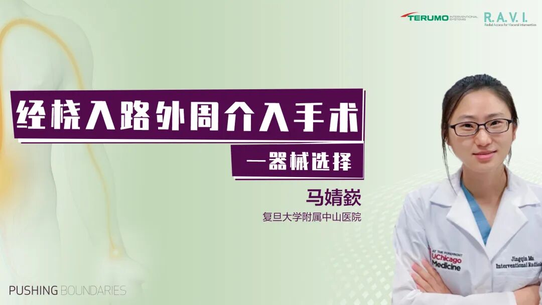 桡动脉鞘怎么读R.A.V.I.Club微课堂 · 经桡动脉外周介入之复旦中山篇第十一期_https://www.jmylbn.com_新闻资讯_第30张