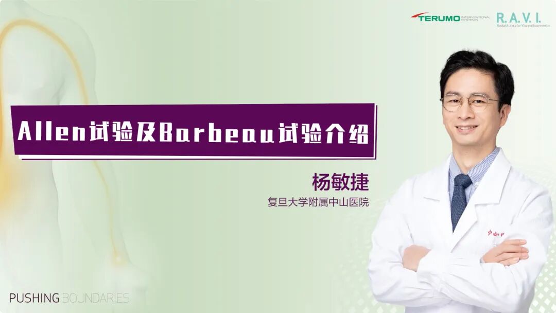 桡动脉鞘怎么读R.A.V.I.Club微课堂 · 经桡动脉外周介入之复旦中山篇第十一期_https://www.jmylbn.com_新闻资讯_第28张