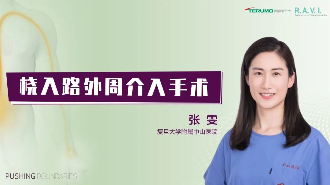 桡动脉鞘怎么读R.A.V.I.Club微课堂 · 经桡动脉外周介入之复旦中山篇第十一期_https://www.jmylbn.com_新闻资讯_第25张