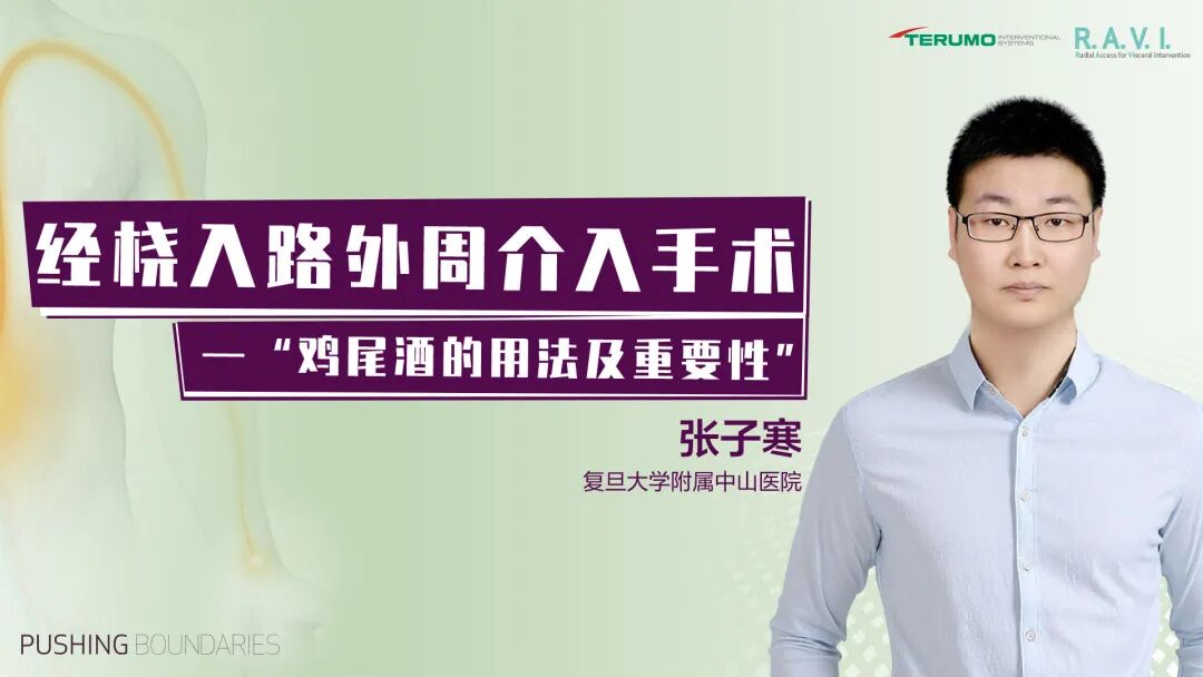 桡动脉鞘怎么读R.A.V.I.Club微课堂 · 经桡动脉外周介入之复旦中山篇第十一期_https://www.jmylbn.com_新闻资讯_第27张