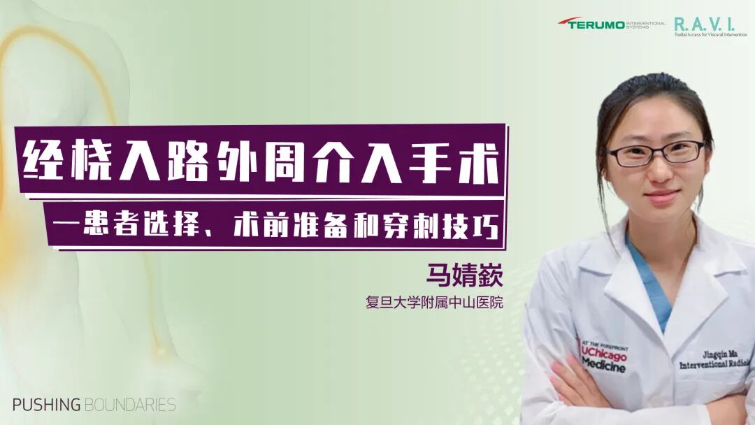 桡动脉鞘怎么读R.A.V.I.Club微课堂 · 经桡动脉外周介入之复旦中山篇第十一期_https://www.jmylbn.com_新闻资讯_第26张