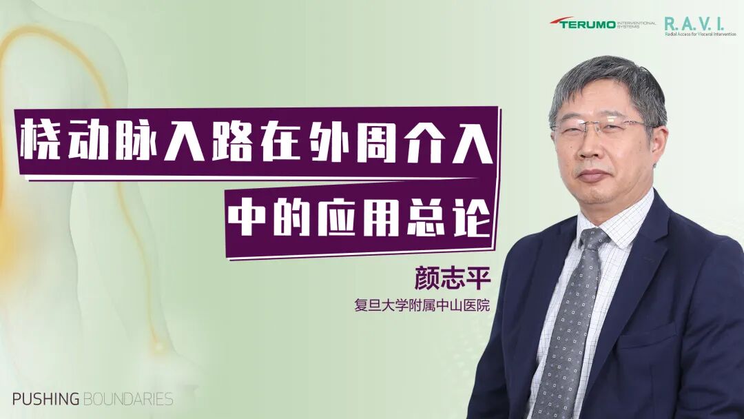 桡动脉鞘怎么读R.A.V.I.Club微课堂 · 经桡动脉外周介入之复旦中山篇第十一期_https://www.jmylbn.com_新闻资讯_第24张