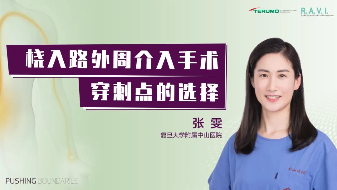 桡动脉鞘怎么读R.A.V.I.Club微课堂 · 经桡动脉外周介入之复旦中山篇第十一期_https://www.jmylbn.com_新闻资讯_第29张