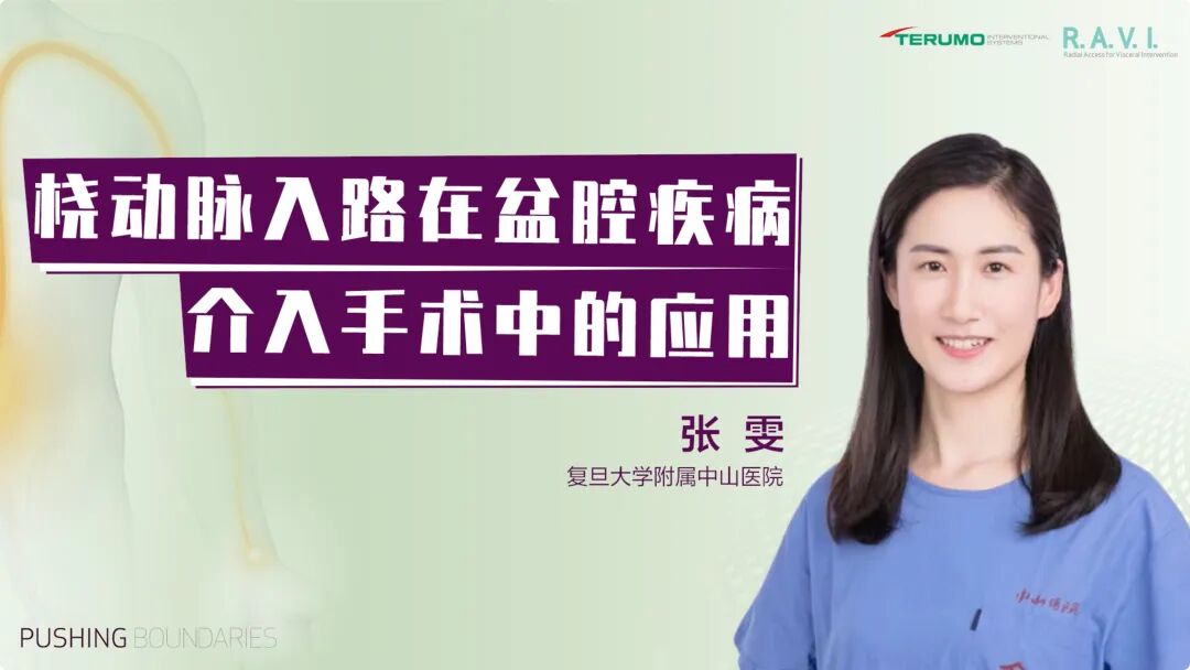 桡动脉鞘怎么读R.A.V.I.Club微课堂 · 经桡动脉外周介入之复旦中山篇第十一期_https://www.jmylbn.com_新闻资讯_第33张