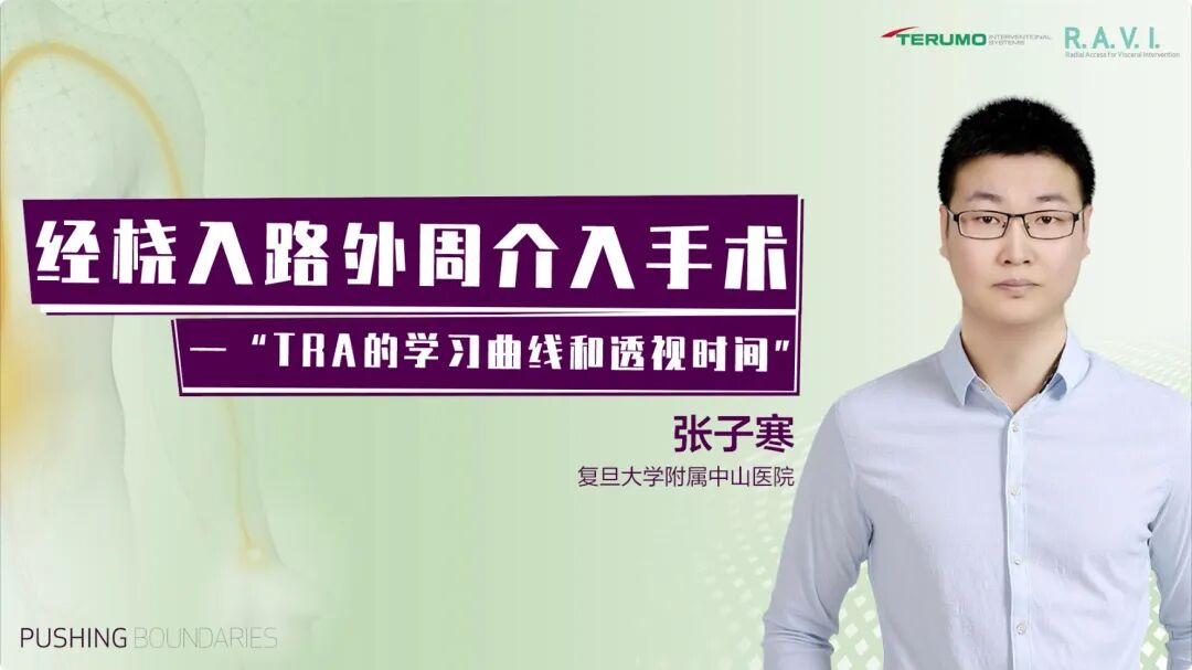 桡动脉鞘怎么读R.A.V.I.Club微课堂 · 经桡动脉外周介入之复旦中山篇第十一期_https://www.jmylbn.com_新闻资讯_第31张