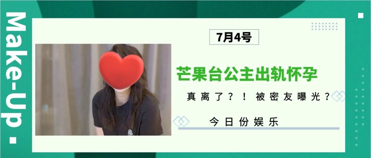 真离了？！芒果台公主出轨怀孕，被密友曝光？