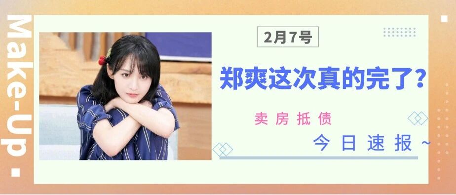 郑爽被曝索赔9.2亿后，连夜贱卖豪宅：12年赚了12亿，可我还是很穷！