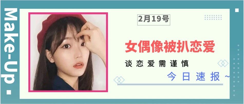 地下恋被扒！怕脱粉不敢公开？