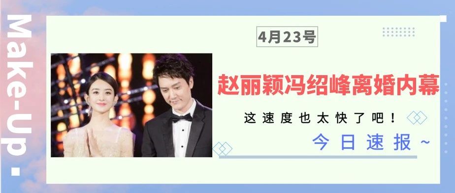 赵丽颖官宣离婚?恩爱终于装不下去了?!