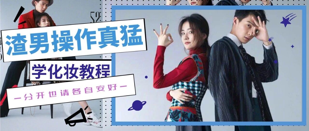 劈腿教唆两个女演员为自己互撕：与其兴风作浪，不如好聚好散。