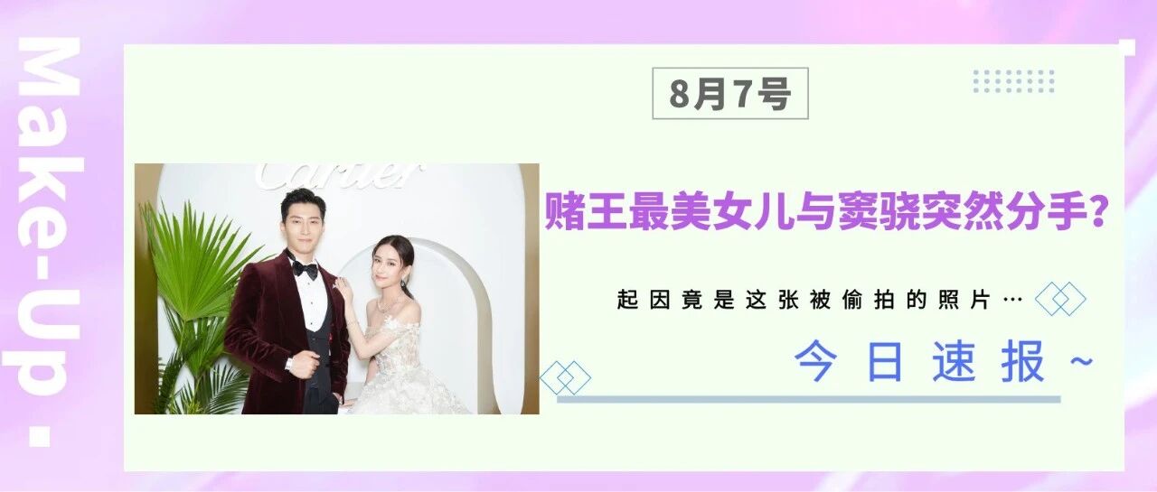 赌王最美女儿与窦骁突然分手？起因竟是这张被偷拍的照片…