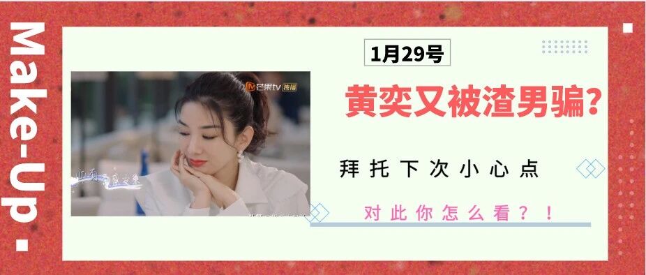 黄奕又被渣男gay骗了？网友：可长点心吧！