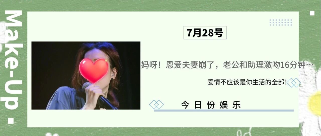 妈呀！恩爱夫妻崩了，老公和助理激吻16分钟…