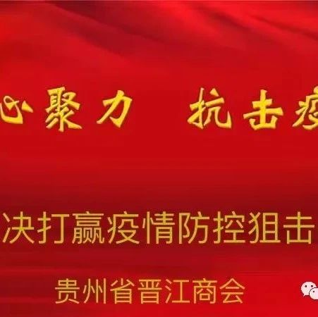 贵州省晋江商会