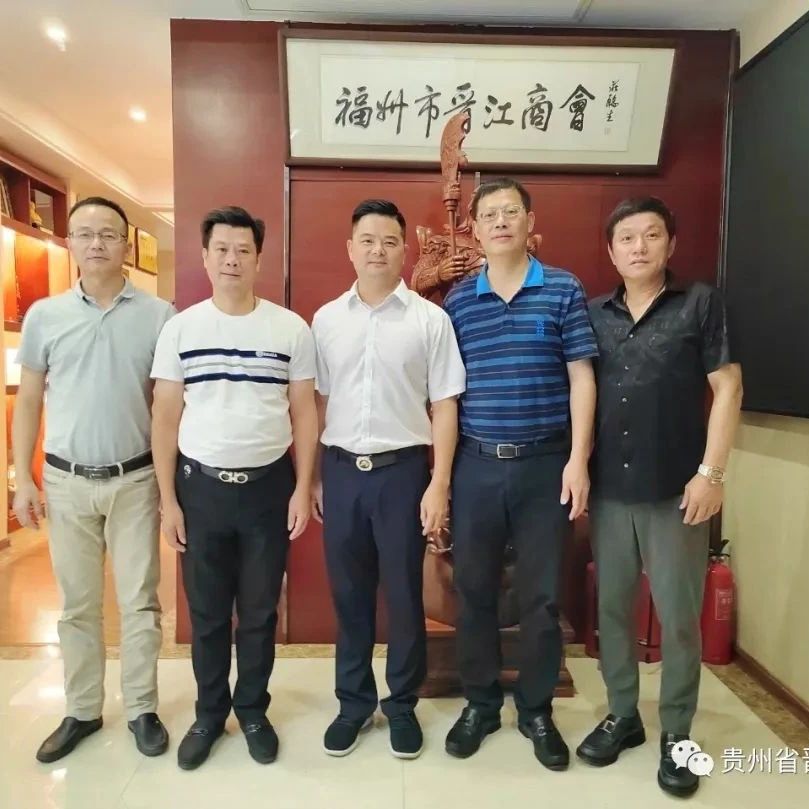 贵州省晋江商会