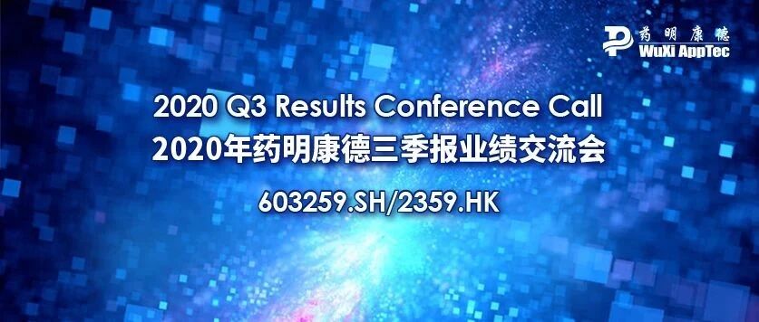倒计时3天，药明康德2020年三季度业绩即将发布（附电话会议拨入信息）| Bilingual