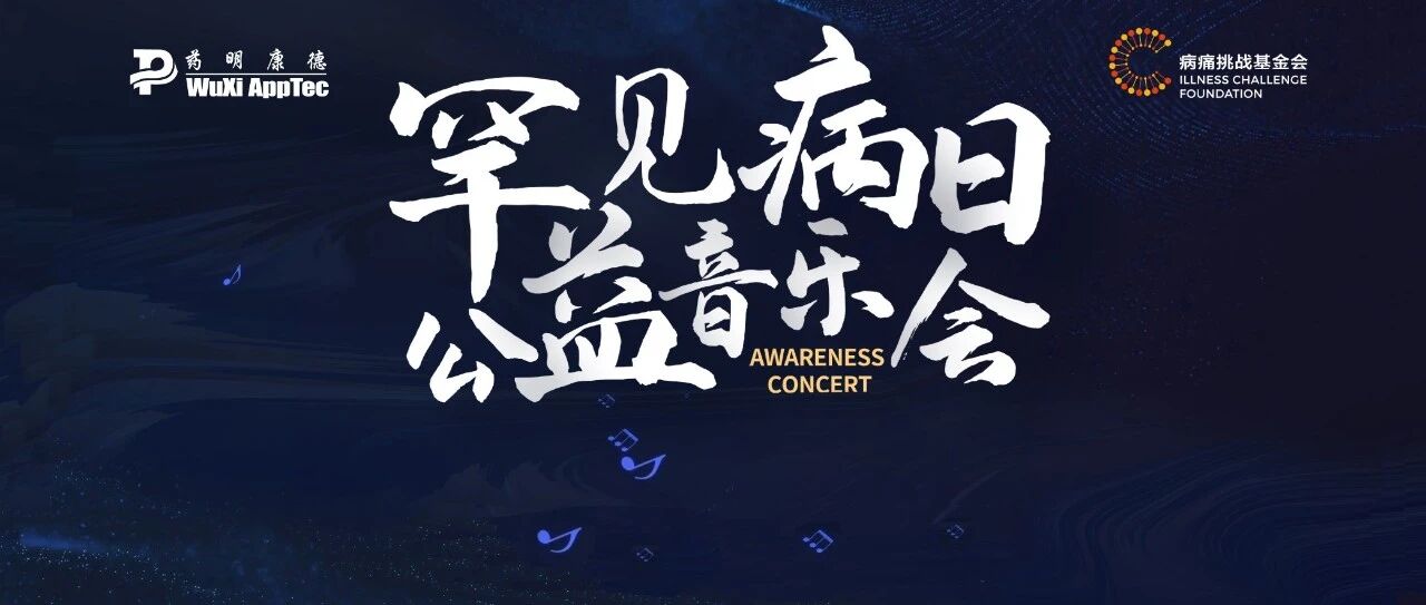 绽放4亿种生命色彩，构建跨越国界的共同希望 | 2022罕见病日公益音乐会