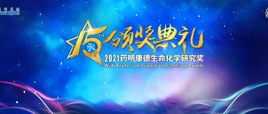 周六“云端”见！第十五届药明康德生命化学研究奖即将揭晓