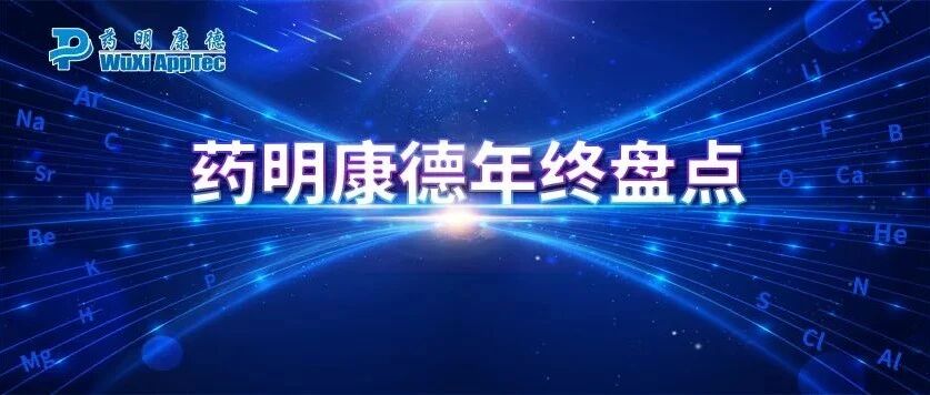 遇见“元素” | 药明康德2021年度回顾