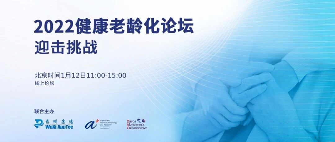 今天上午11点！首届药明康德健康老龄化论坛正式揭晓