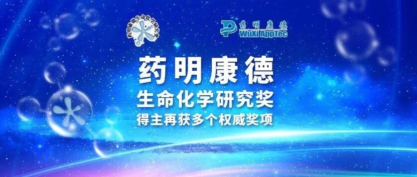 喜讯连连！药明康德生命化学研究奖得主再获多个权威奖项