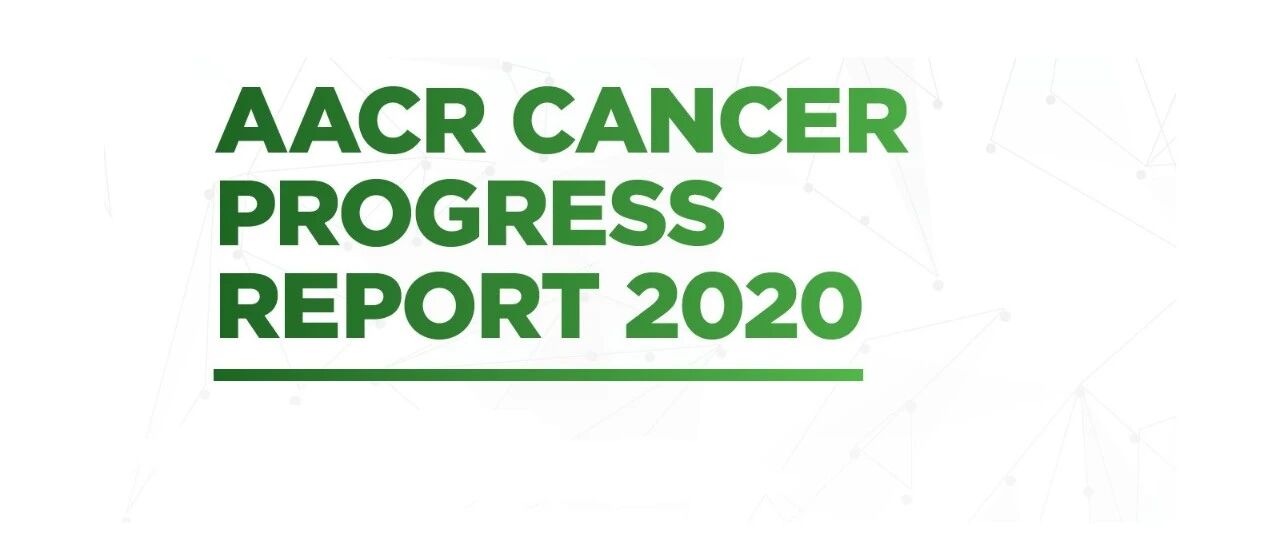 好文收藏！美国癌症研究协会发布2020年抗癌进展报告