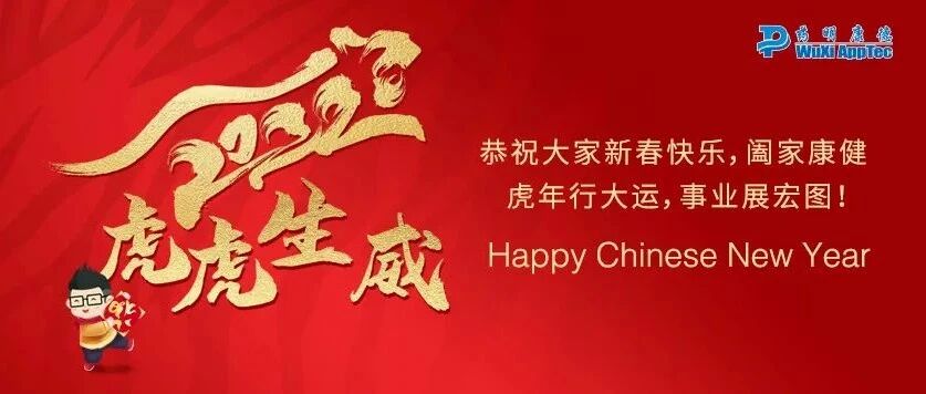 健康、温暖和希望 | 药明康德祝您春节快乐