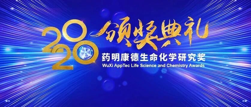 活动集锦，精彩回看|2020药明康德生命化学研究奖“云”颁奖典礼