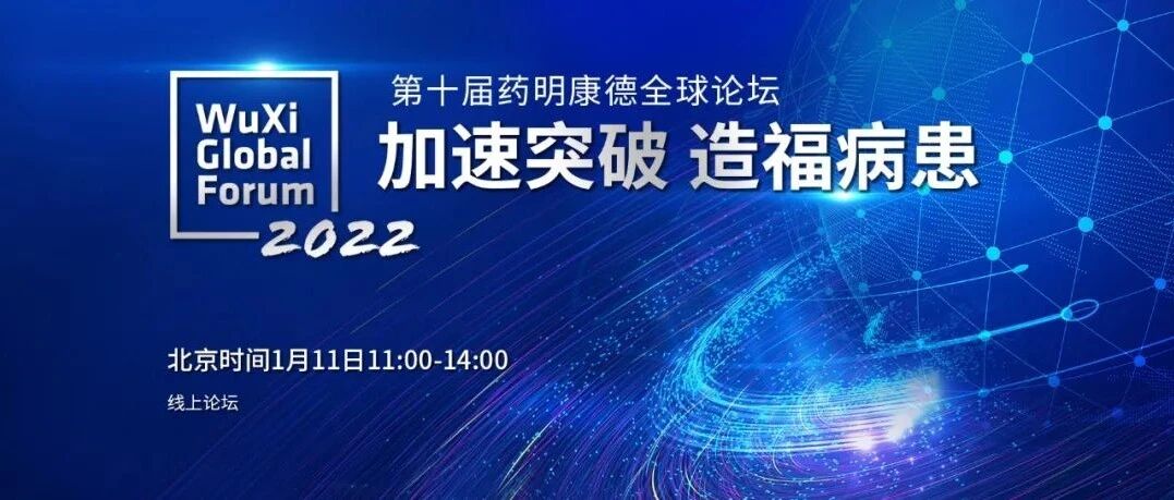 3小时倒计时！一支视频带你看懂药明康德全球论坛（附观看方式）