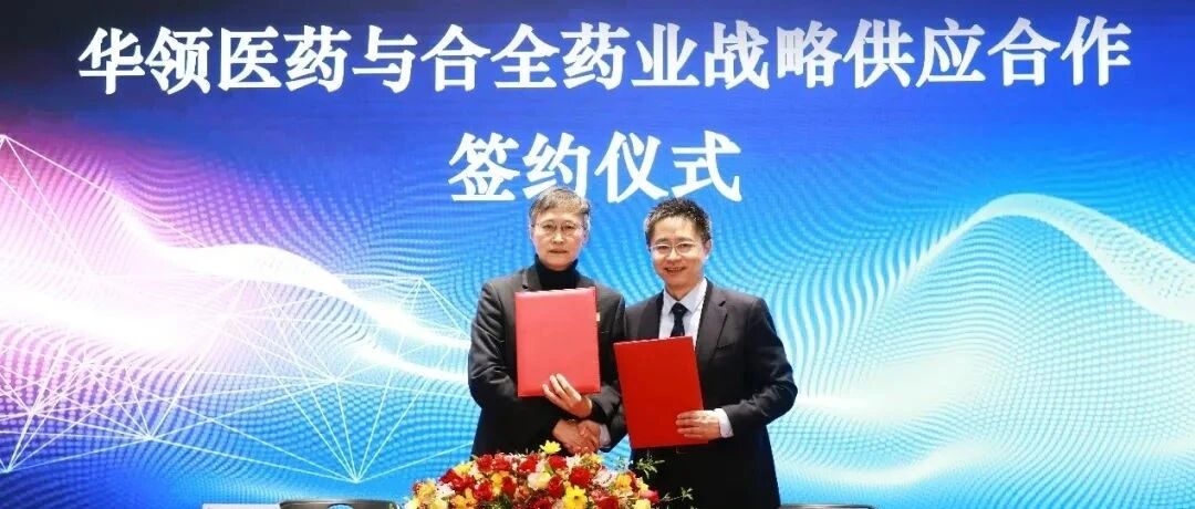 合全药业与华领医药针对多格列艾汀签订商业化生产合作协议