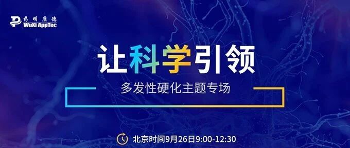 从快速诊断到精准治疗，开启与疾病共存之道 | 多发性硬化论坛精华