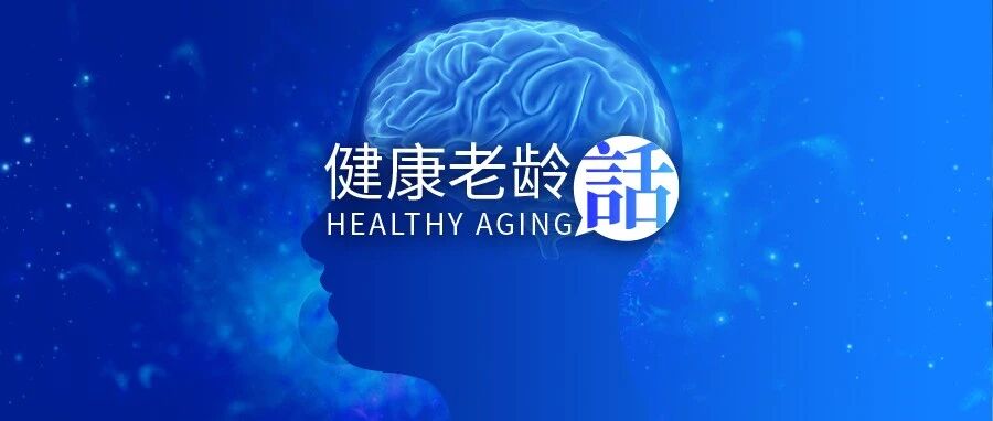 世界经济论坛专访：如何让全球告别阿尔茨海默病？| 健康老龄话