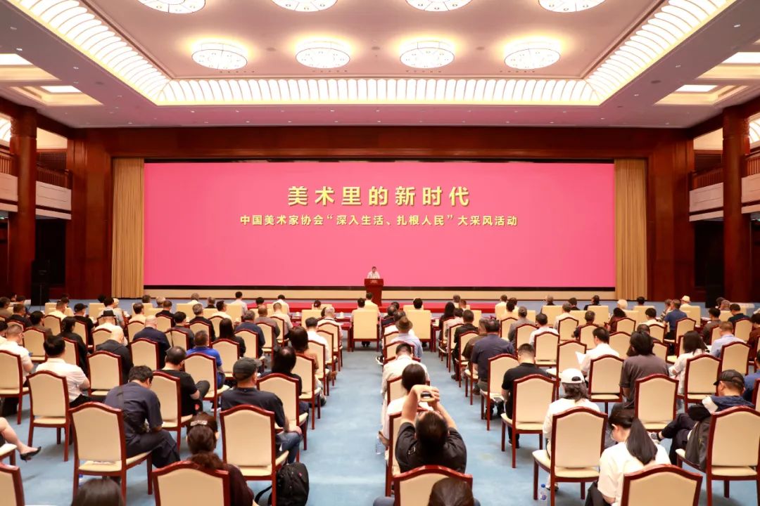 “美术里的新时代——中国美术家协会‘深入生活、扎根人民’大采风活动”正式启动 第1张