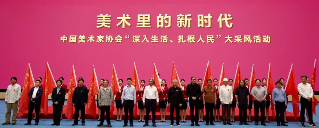 “美术里的新时代——中国美术家协会‘深入生活、扎根人民’大采风活动”正式启动 第3张