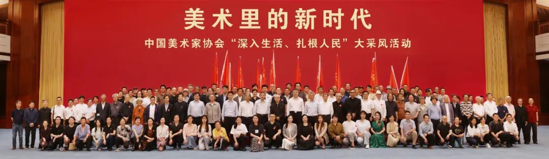“美术里的新时代——中国美术家协会‘深入生活、扎根人民’大采风活动”正式启动 第11张