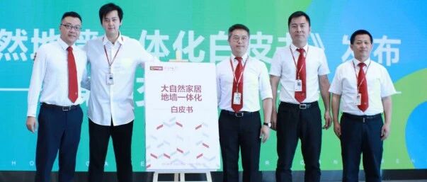 地墙一体化：地材行业的下一个风口？