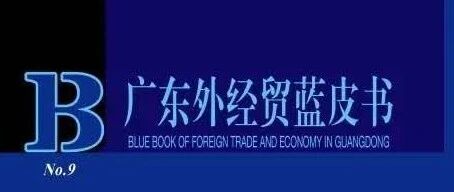广东外经贸蓝皮书发布：2020年广东进出口贸易增速将下降5%-10%