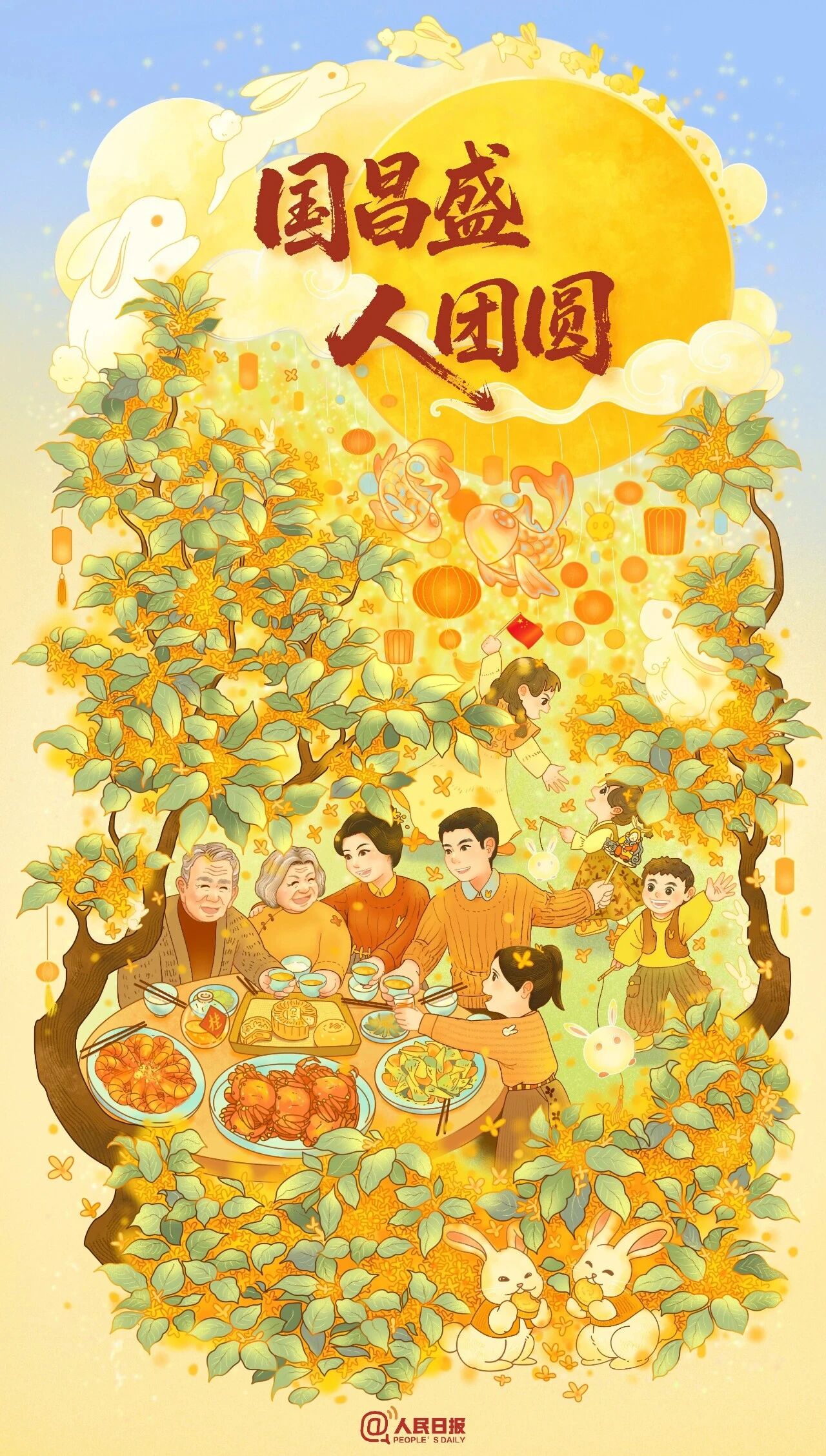 中秋｜ 国昌盛 人团圆