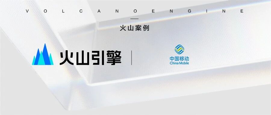 火山引擎 × 中国移动：云原生运维平台的建设之路