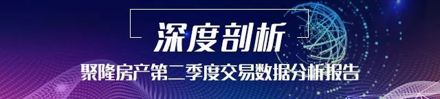 深度剖析|《聚隆房产第二季度交易数据分析报告》