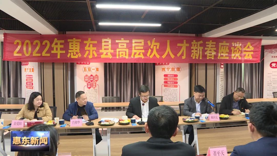 惠东县召开2022年高层次人才新春座谈会